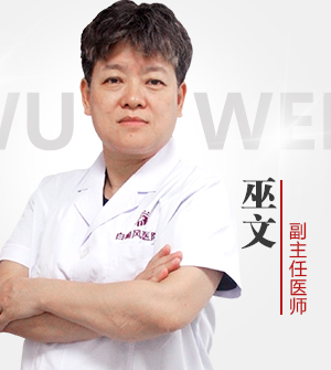 巫文