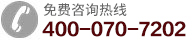 咨询热线