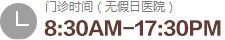 门诊时间